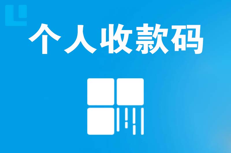 鸡西拉卡拉个人收款码