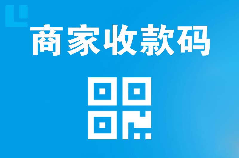 鸡西拉卡拉商家收款码