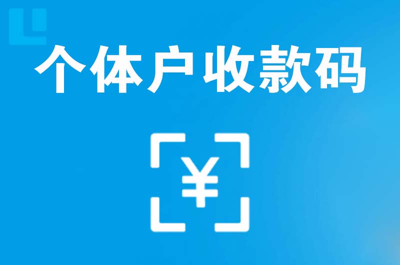 鸡西拉卡拉个体户收款码