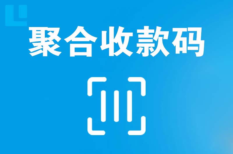 鸡西拉卡拉聚合收款码